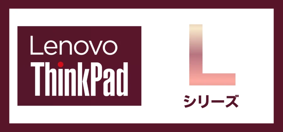 Lenovo ThinkPad-Lシリーズ紹介
