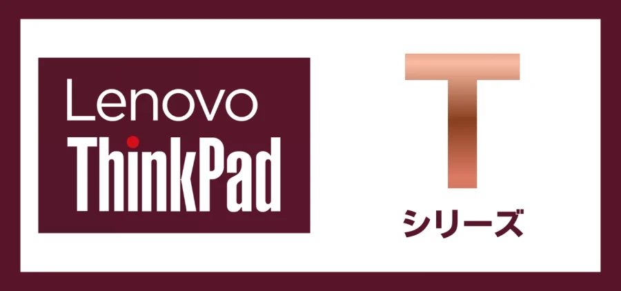 Lenovo ThinkPad-Tシリーズ紹介