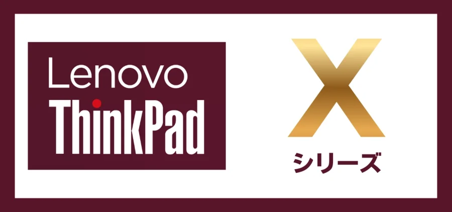 Lenovo ThinkPad-Xシリーズ紹介