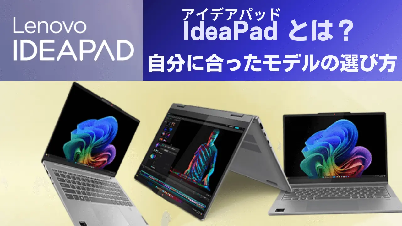 ideapadとは？自分に合ったモデルの選び方アイキャッチ画像