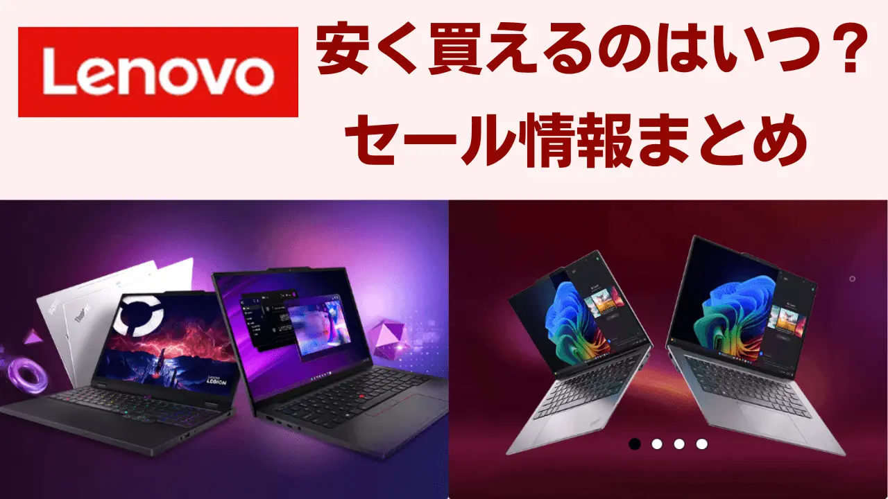 Lenovoセール情報まとめアイキャッチ画像