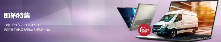 Lenovo公式オンライン即納特集2025年