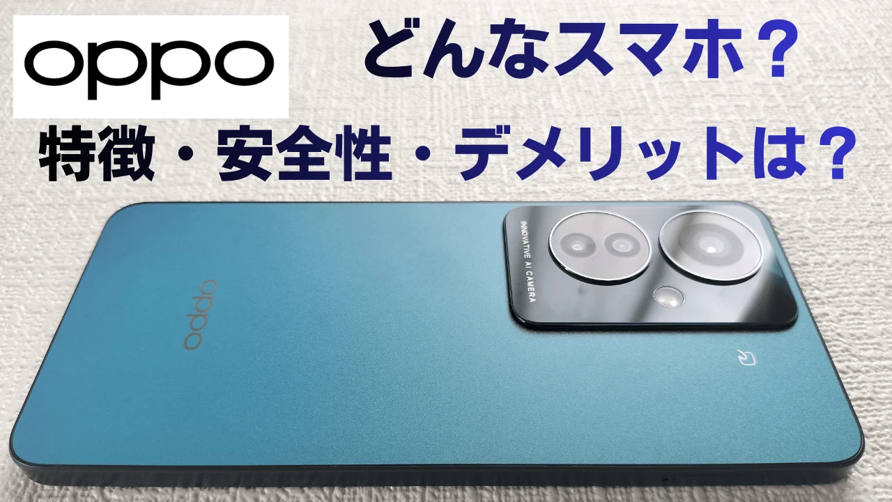 OPPOはどんなスマホ？アイキャッチ画像