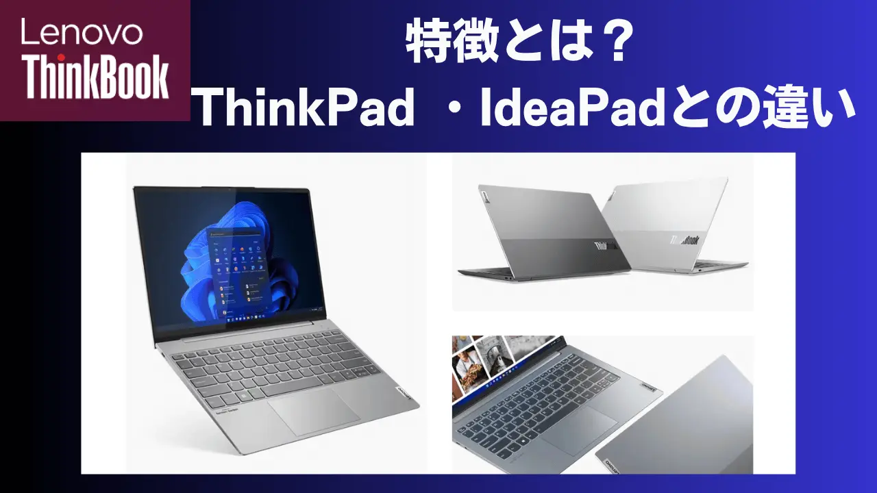 Lenovo ThinkBookの特徴とは？アイキャッチ画像