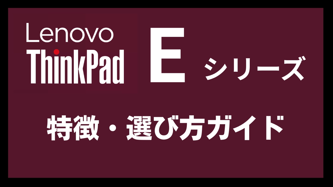 ThinkPad Eシリーズの特徴と選び方ガイドアイキャッチ