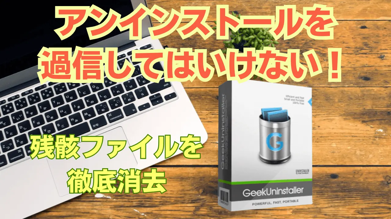 アンインストールは完全削除ではない記事アイキャッチ画像