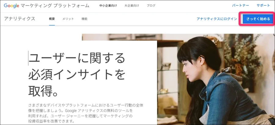 「さっそく始める」をクリックする