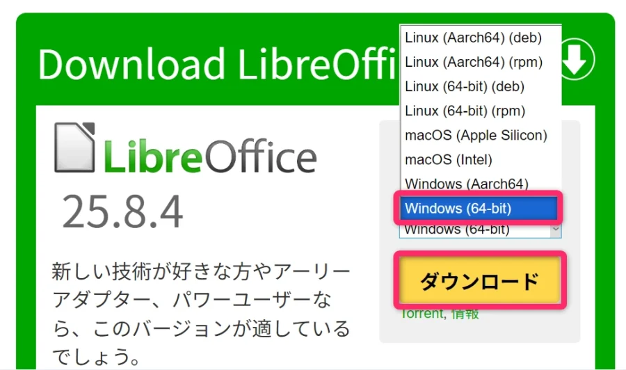 LibreOffice ダウンロード