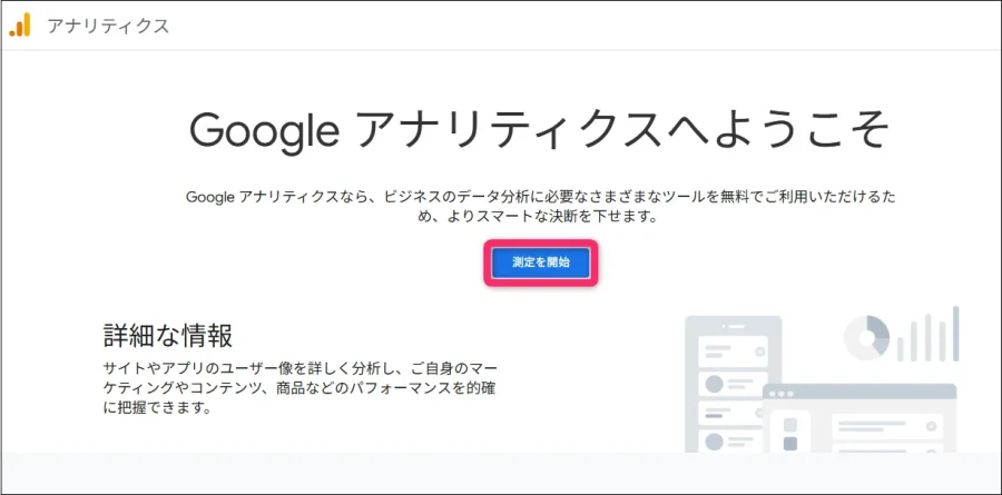 Googleアナリティクスへようこその画面
