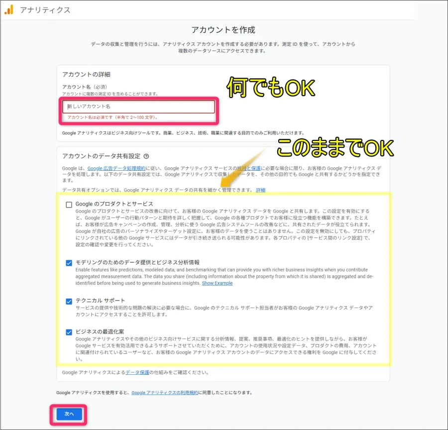 アナリティクスの「アカウントを作成」画面