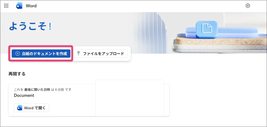 白紙のドキュメントを作成を選択する