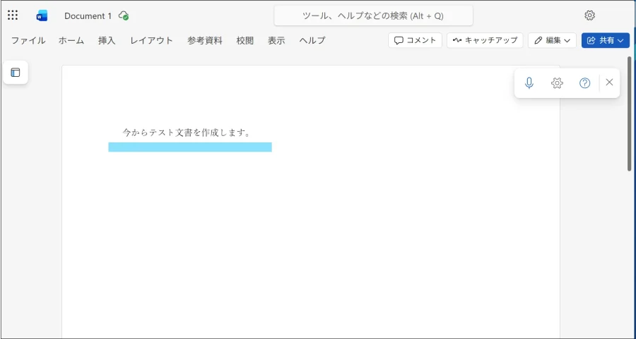 テストとして文書を作成してみる