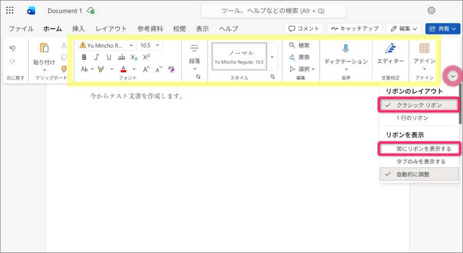 クラシックリボンを選択し「常にリボンを表示する」にしておくと使いやすいかもしれない