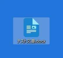 テスト文書がデスクトップに貼り付けられた