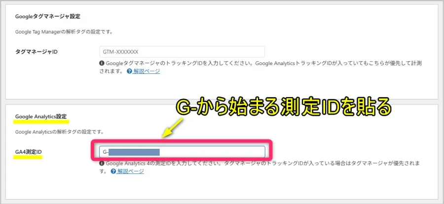 Googleアナリティクス設定の項目