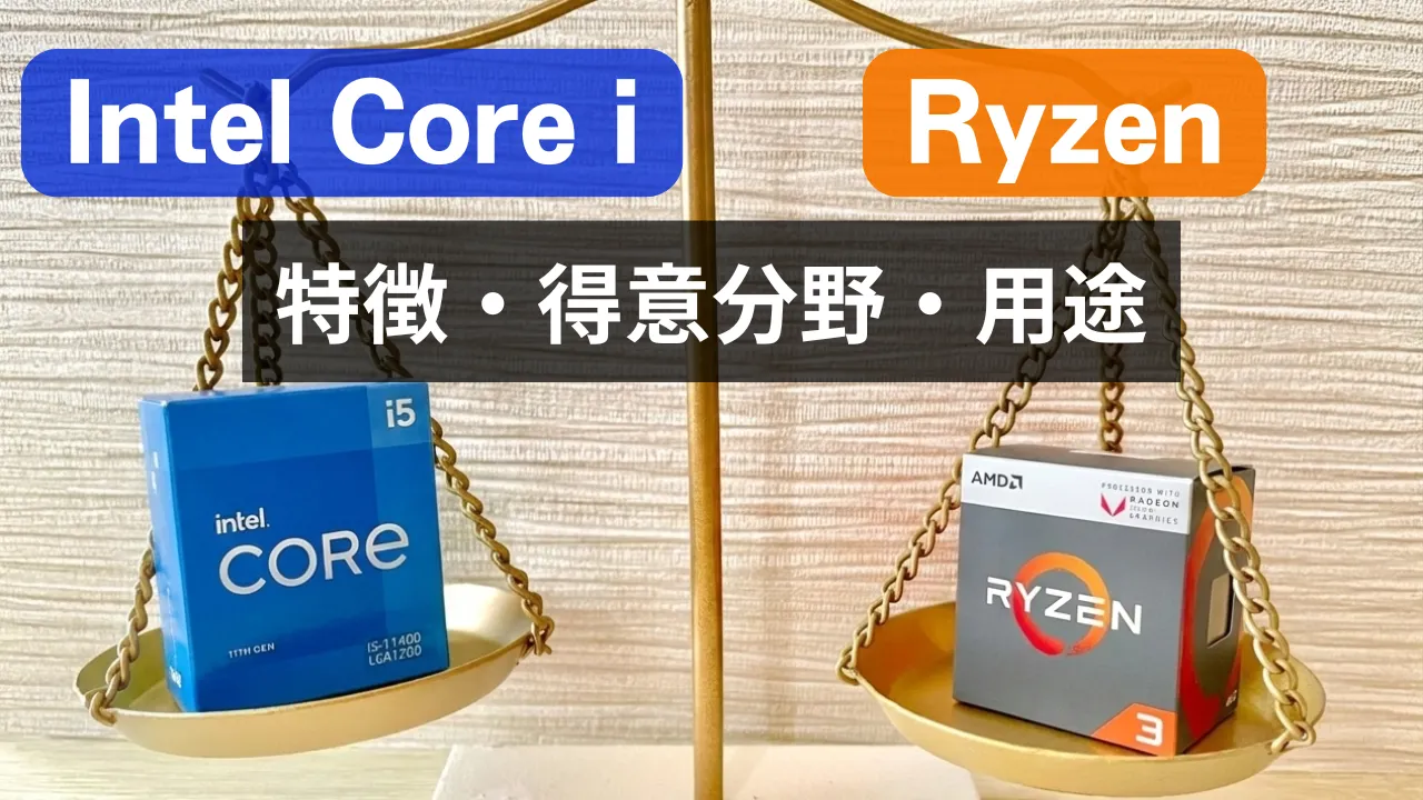 インテルCoreとRyzenそれぞれの特徴・得意分野・用途アイキャッチ画像