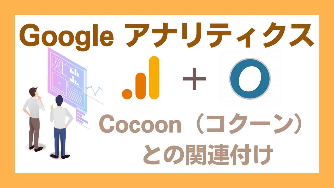 Googleアナリティクスとcocoon関連付け設定方法アイキャッチ画像
