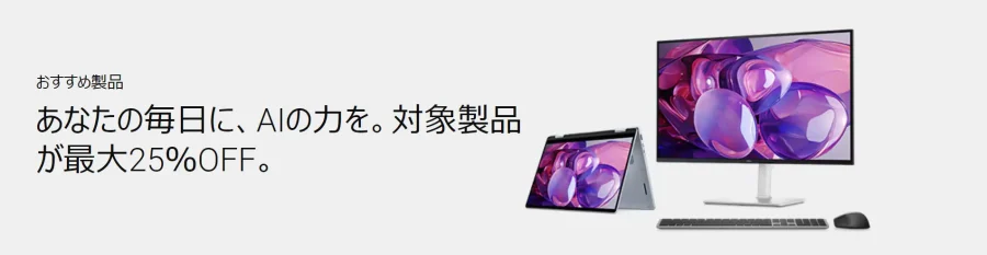 Dell 公式サイトお勧め製品一覧サイトイメージ