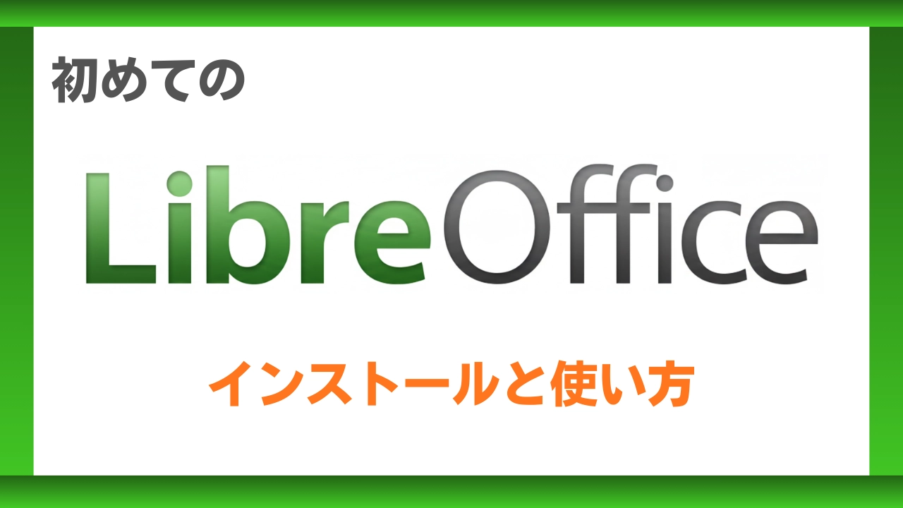 初めてのLibreOfficeのインストールと使い方アイキャッチ画像