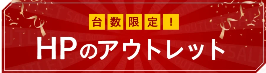 HPのアウトレットイメージ