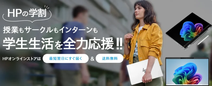 HPの学割オンラインストアイメージ