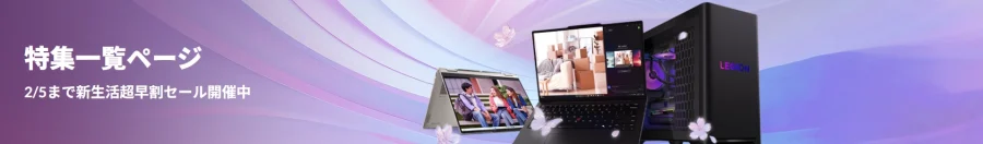 2026年2月5日まで新生活超早割セール開催中