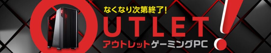 マウスコンピューターゲーミングアウトレット