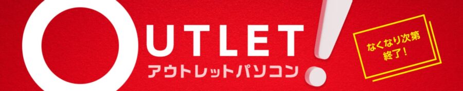 マウスコンピューターアウトレット