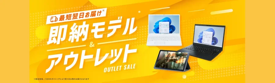 NEC即納モデル＆アウトレット