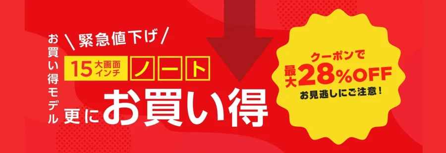 NECお買い得モデル