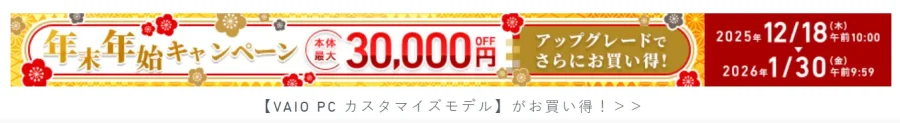 vaio年末年始キャンペーンイメージ