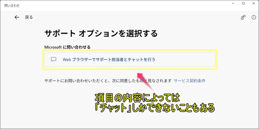 「担当者とチャットを行う」だけしか選べないこともある