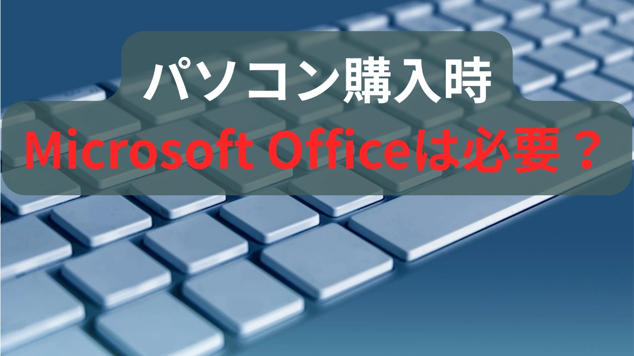 パソコン購入時にオフィスは必要か？アイキャッチ画像
