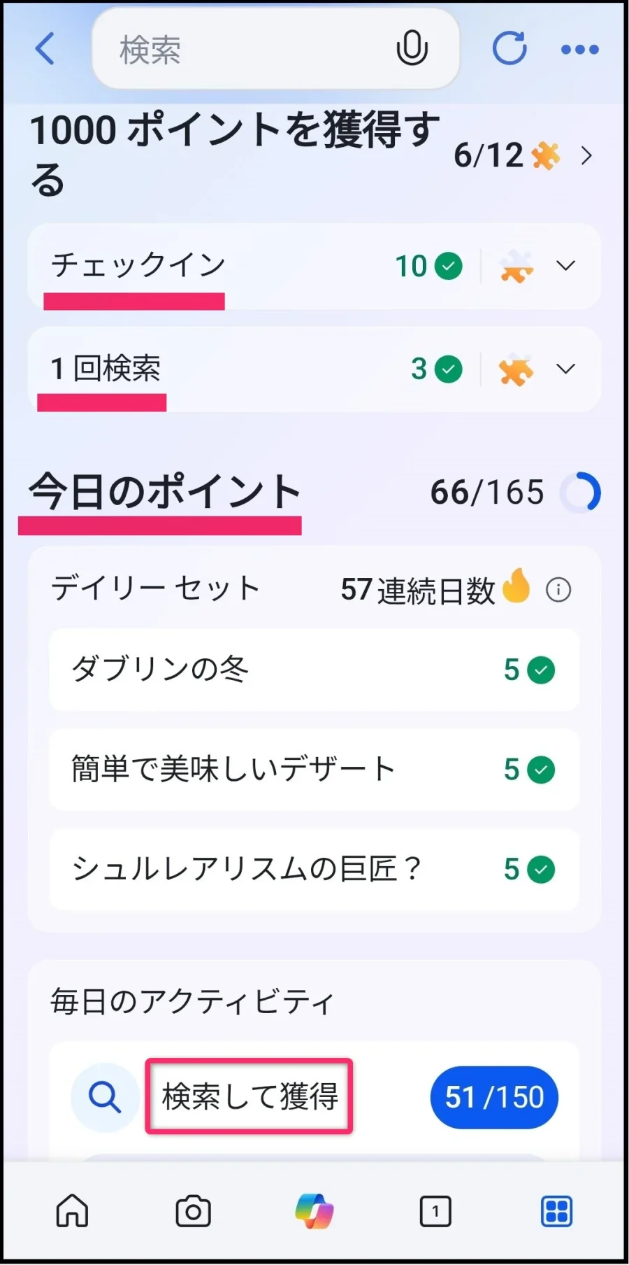 スマホ版 Microsoft Rewards 画面