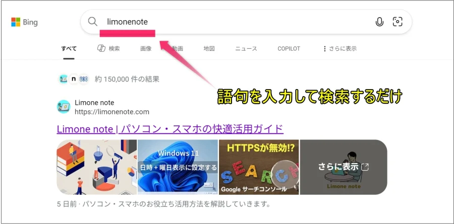 検索エンジン Bingで語句を検索する