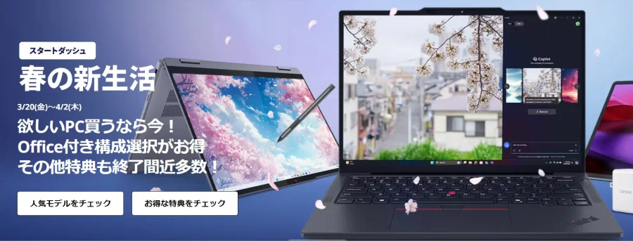 Lenovo セール情報 2026年4月2日まで