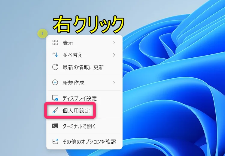 デスクトップ画面を右クリックして「個人用設定」を選択