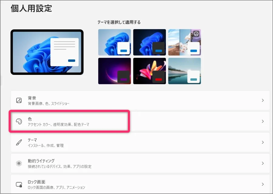 「色」を選択します