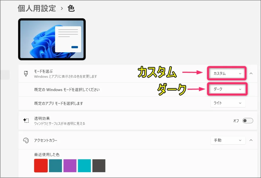 モードは「カスタム」にします。既定のWindowsモードは「ダーク」にします。