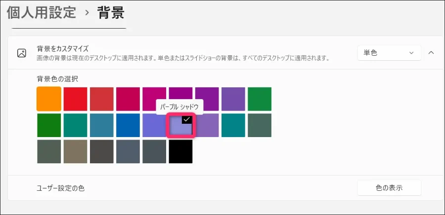 背景色で「パープルシャドウ」を選択する