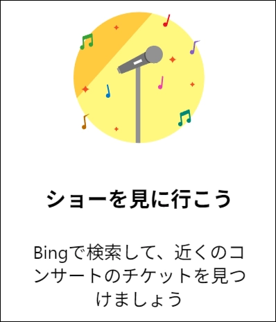 コンサートチケットショー