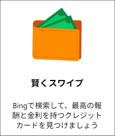 賢くスワイプ クレジットカード