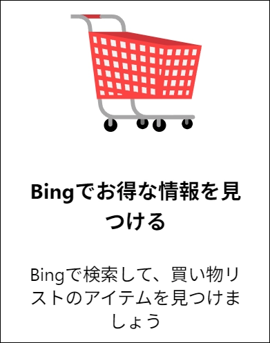 買い物リスト Bing