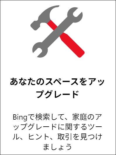 家庭のアップグレード