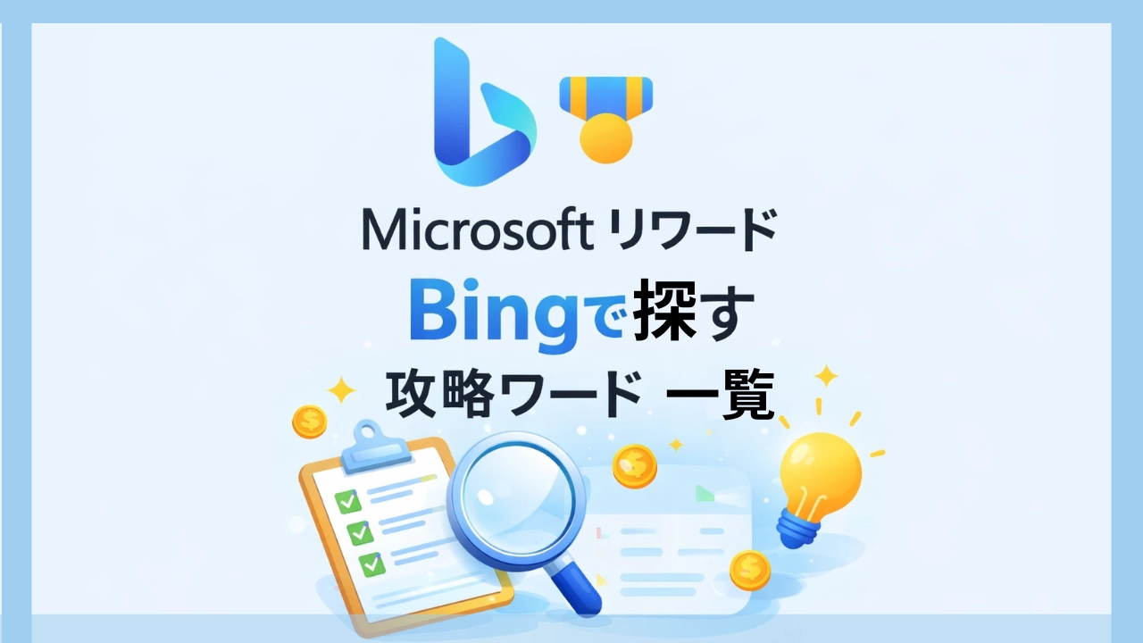 Microsoft リワード Bingで探す攻略ワード一覧アイキャッチ画像