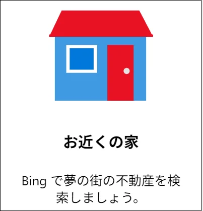 お近くの家 不動産