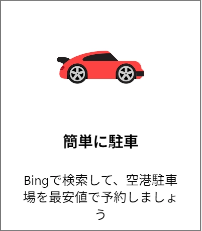 簡単に駐車(空港駐車場)