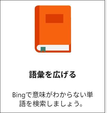 語彙を広げる(単語の意味)