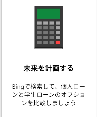 未来を計画する(ローン)