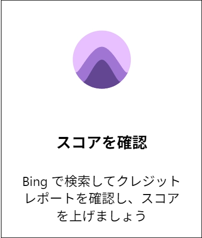 クレジットレポート(スコアを確認)